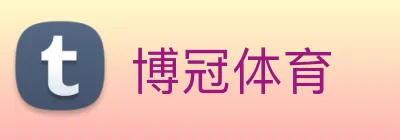 博冠体育 logo
